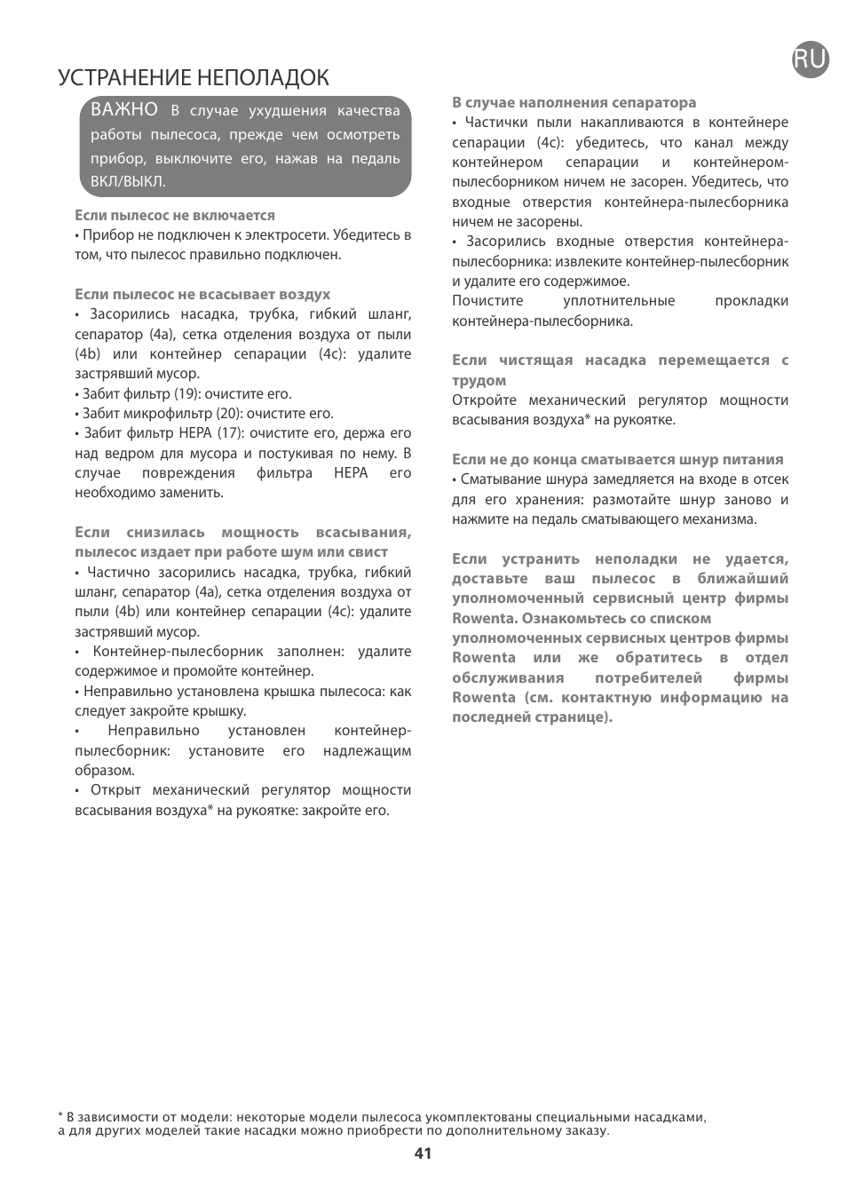 Устранение неполадок, Важно | ROWENTA INTENSIUM UPGRADE RO6663 User Manual | Page 47 / 74
