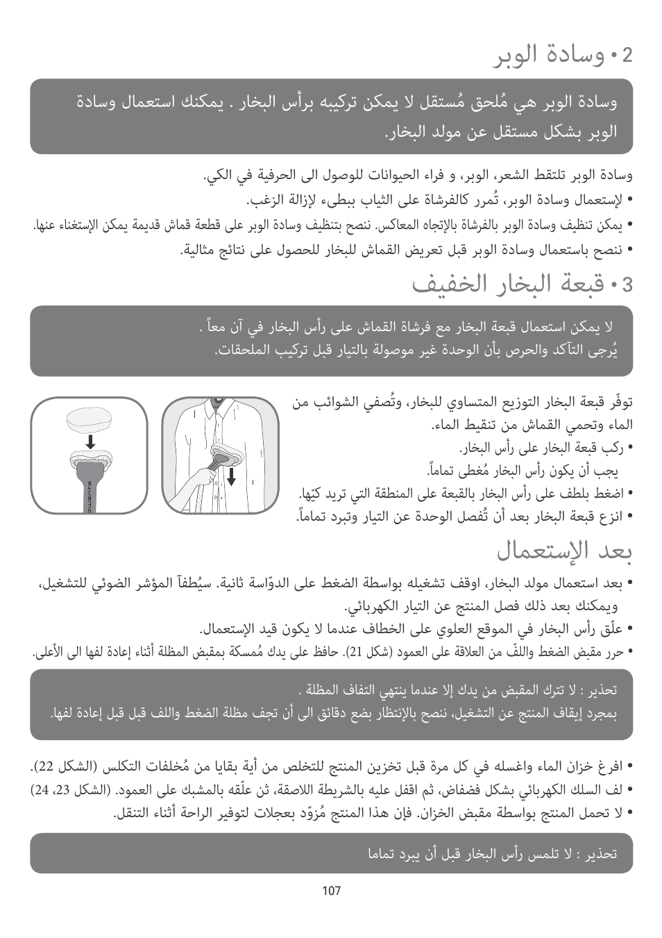 ﺮﺑﻮﻟا ةدﺎﺳو, ﻒﻴﻔﺨﻟا رﺎﺨﺒﻟا ﺔﻌﺒﻗ, لﺎﻤﻌﺘﺳﻹا ﺪﻌﺑ | ﺞﺘﻨﻤﻟا ﻞﻘﻧ, ﺞﺘﻨﻤﻟا ﻒﻴﻈﻨﺗ | ROWENTA MASTER VALET IS6300 User Manual | Page 112 / 125
