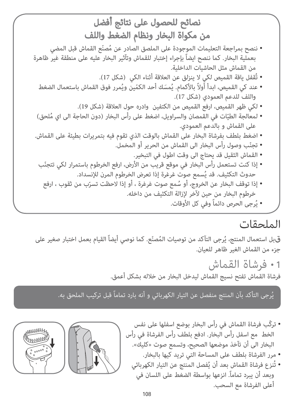 تﺎﻘﺤﻠﻤﻟا, شﺎﻤﻘﻟا ةﺎﺷﺮﻓ | ROWENTA MASTER VALET IS6300 User Manual | Page 113 / 125