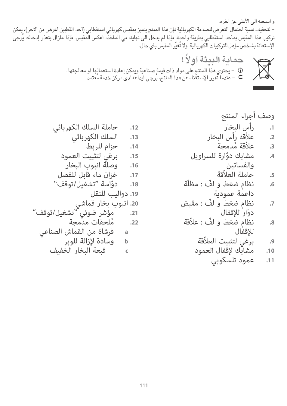 لﺎﻤﻌﺘﺳﻹا ﻞﺒﻗ ﻟﻮﻣ ﺐﻴﻛﺮﺗ, ءﺎﻤﻟا ناﺰﺧ ﺔﺌﺒﻌﺗ, تﺎﻗﻼﻌﻟاو دﻮﻤﻌﻟا ﺐﻴﻛﺮﺗ | ﻒﻠﻟاو ﻂﻐﻀﻟا مﺎﻈﻧ ﻊﻣ ﺔﻗّﻼﻌﻟا ﺐﻴﻛﺮﺗ, 7 9¨ 19 ¤й zм, ﺞﺘﻨﻤﻟا ءاﺰﺟأ ﻒﺻو ﻲﺋﺎﺑﺮﻬﻜﻟا ﻚﻠﺴﻟا ﺔﻠﻣﺎﺣ, ﻲﺋﺎﺑﺮﻬﻜﻟا ﻚﻠﺴﻟا, ﻂﺑﺮﻠﻟ ماﺰﺣ, دﻮﻤﻌﻟا ﺖﻴﺒﺜﺘﻟ ﻲﻏﺮﺑ, رﺎﺨﺒﻟا بﻮﺒﻧا ﺔﻠﺻو | ROWENTA MASTER VALET IS6300 User Manual | Page 116 / 125