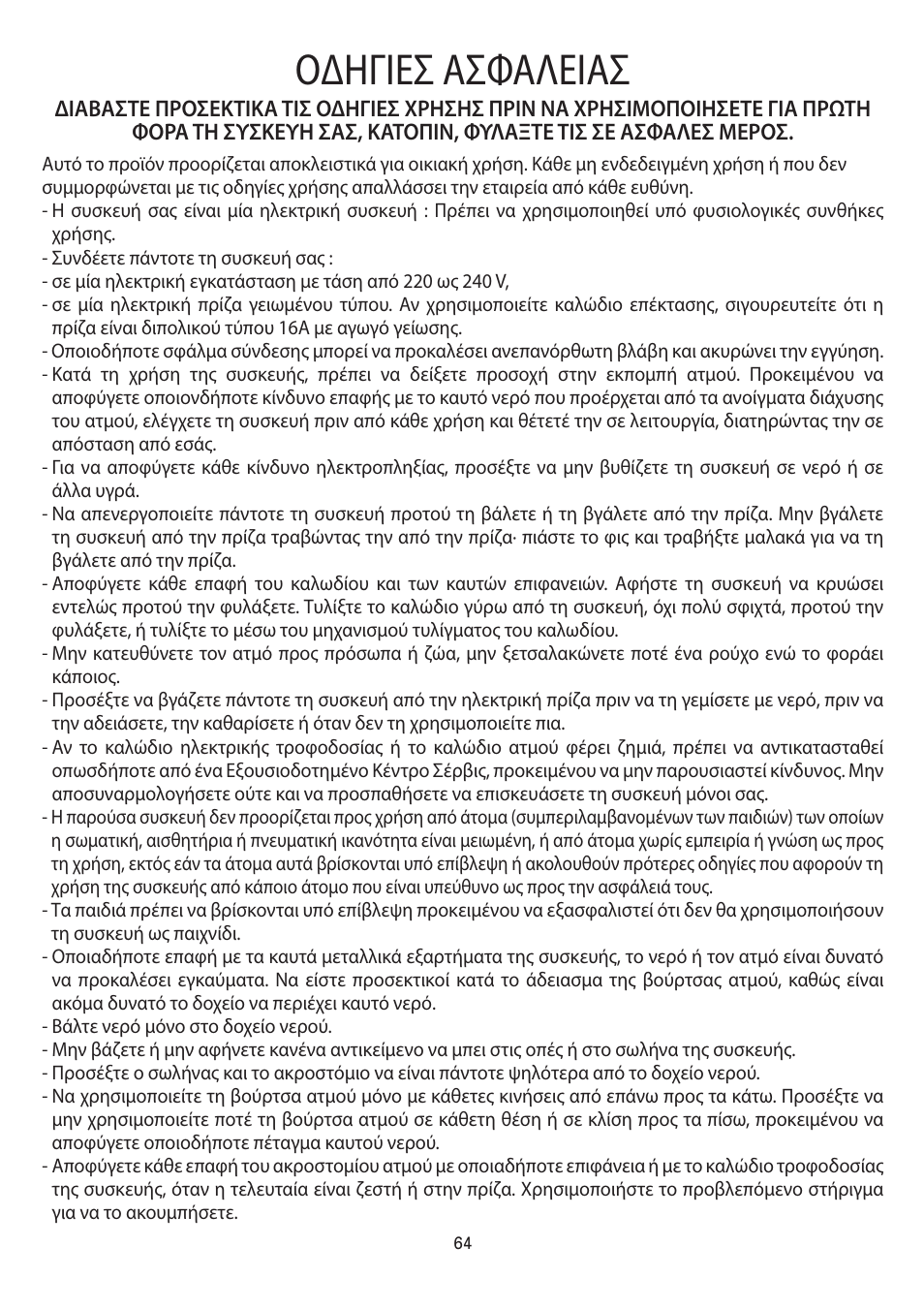Οδηγιεσ ασφαλειασ | ROWENTA MASTER VALET IS6300 User Manual | Page 69 / 125