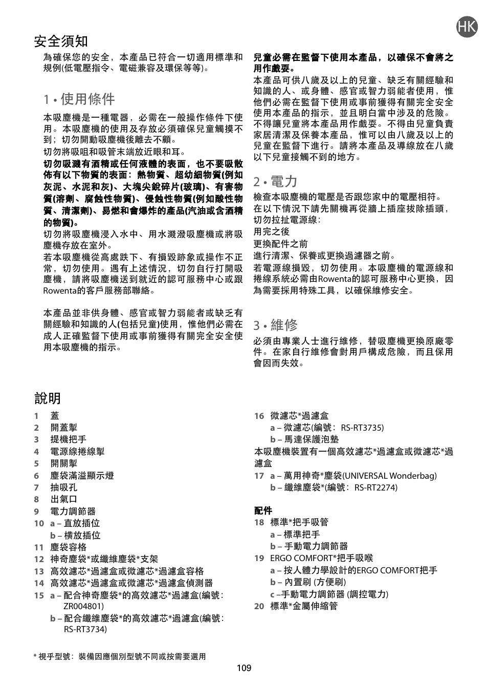 1 • 使用條件, 2 • 電力, 3 • 維修 | 安全須知 | ROWENTA RO54xx serie User Manual | Page 113 / 130