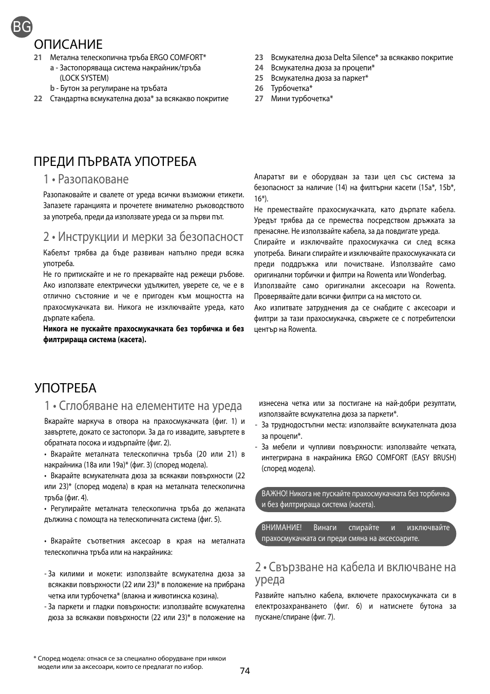 1 • разопаковане, 2 • инструкции и мерки за безопасност, Преди първата употреба | 1 • сглобяване на елементите на уреда, 2 • свързване на кабела и включване на уреда, Употреба, Описание | ROWENTA RO54xx serie User Manual | Page 78 / 130