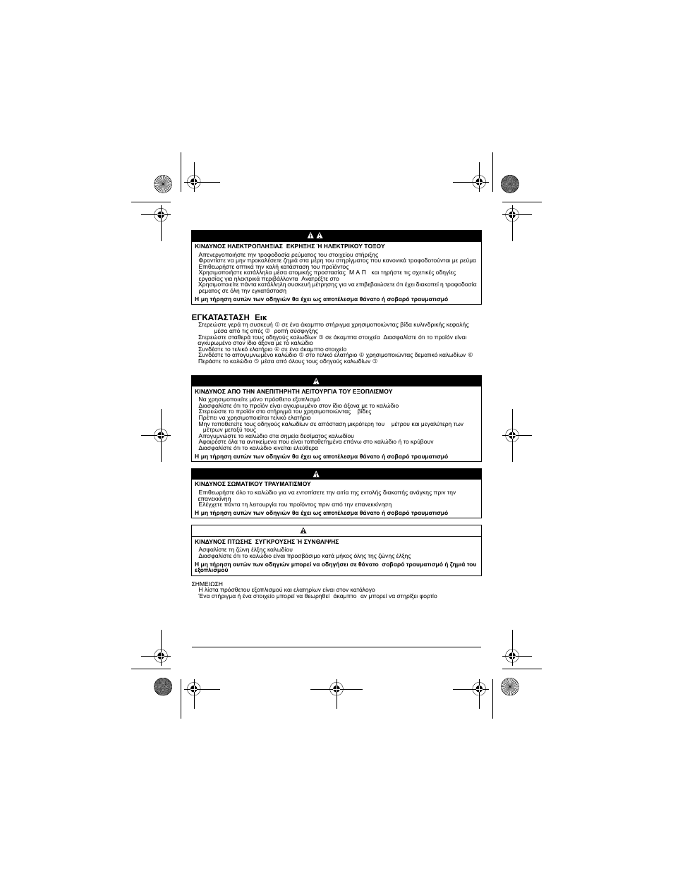 Κινδυνοσ, Κινδυνοσ προειδοποιηση | Schneider Electric XY2 CH User Manual | Page 60 / 73