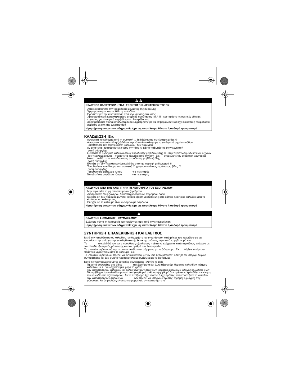 Κινδυνοσ | Schneider Electric XY2 CH User Manual | Page 62 / 73