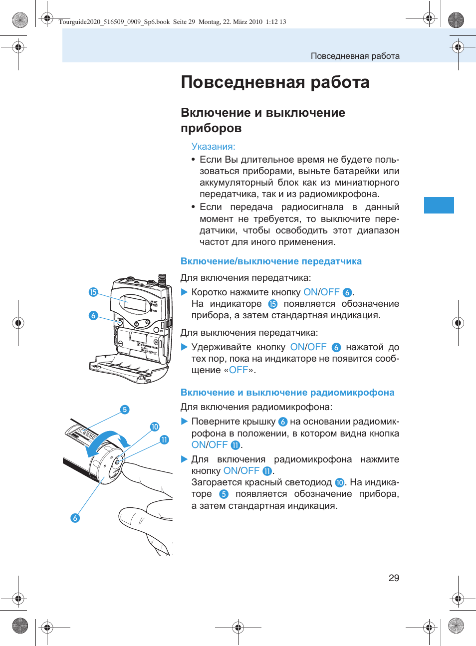 Повседневная работа, Включение и выключение приборов | Sennheiser SR 2020-D User Manual | Page 161 / 196