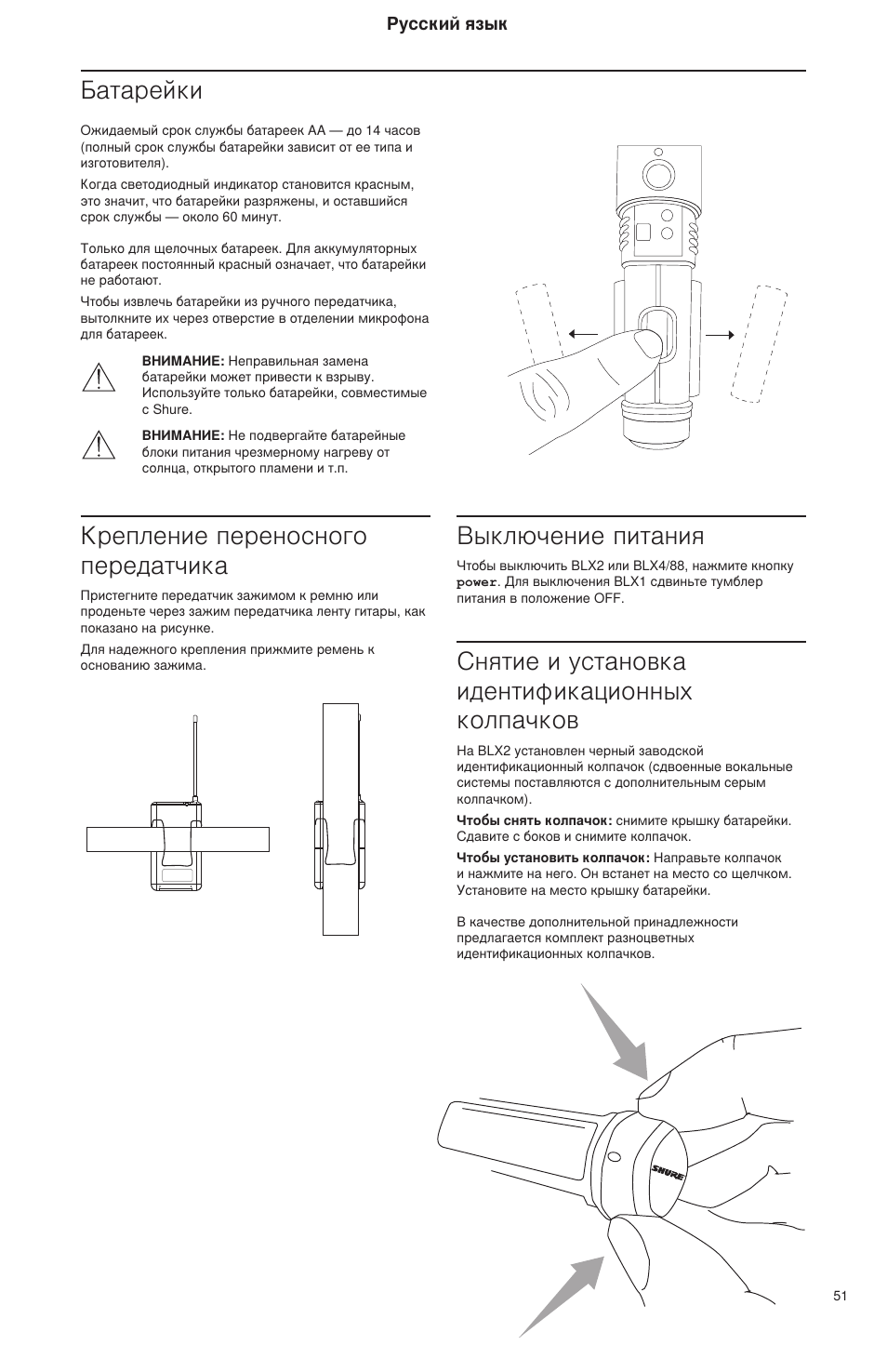 Крепление переносного передатчика, Выключение питания, Снятие и установка идентификационных колпачков | Батарейки | Shure BLX Wireless System User Manual | Page 59 / 64