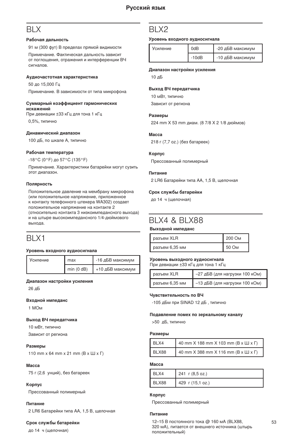 Blx blx1 blx2, Blx4 & blx88, Русский язык | Shure BLX Wireless System User Manual | Page 61 / 64