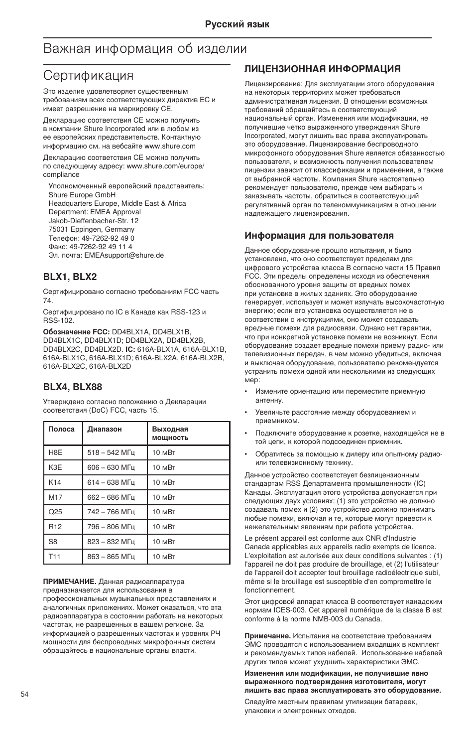 Важная информация об изделии, Сертификация, Лицензионная информация | Информация для пользователя, Blx1, blx2, Blx4, blx88, Русский язык | Shure BLX Wireless System User Manual | Page 62 / 64