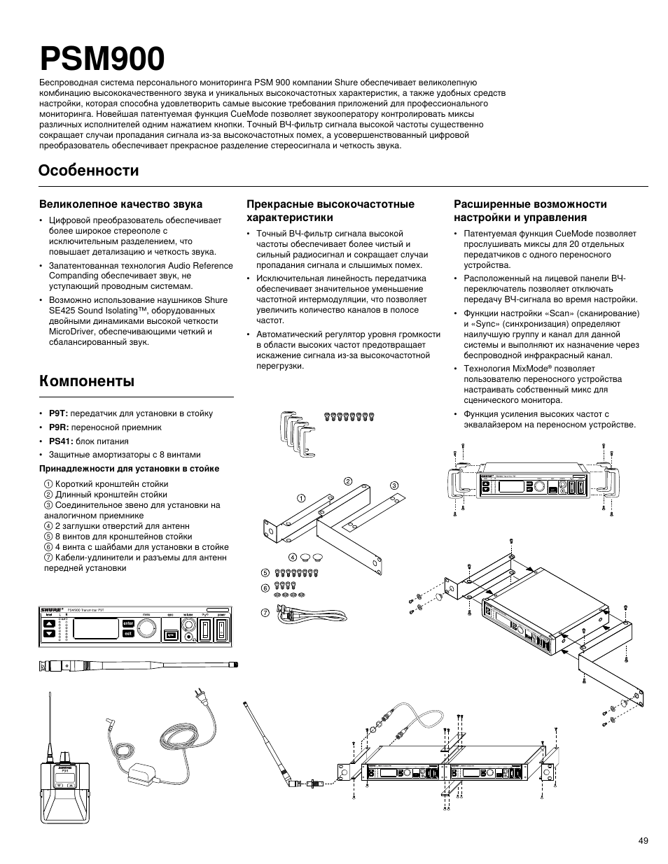 Psm900, Компоненты, Особенности | Shure PSM 900 User Manual | Page 53 / 64