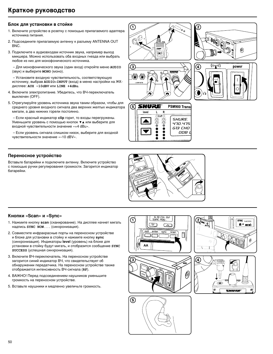 Краткое руководство | Shure PSM 900 User Manual | Page 54 / 64