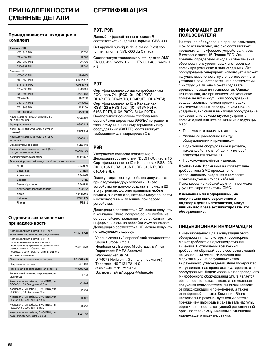 Принадлежности и сменные детали сертификация, P9t, p9r, Лицензионная информация | Информация для пользователя, Принадлежности, входящие в комплект, Отдельно заказываемые принадлежности | Shure PSM 900 User Manual | Page 60 / 64