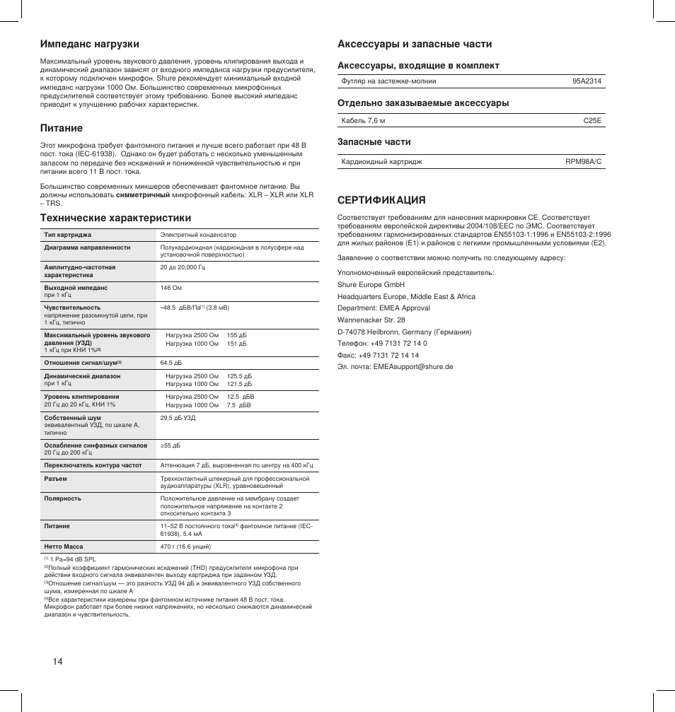 Питание, Сертификация, Импеданс нагрузки | Аксессуары, входящие в комплект, Запасные части отдельно заказываемые аксессуары | Shure BETA 91A User Manual | Page 14 / 24