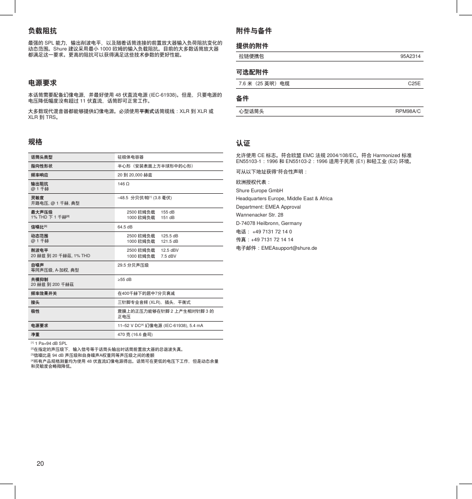 电源要求, 规格 附件与备件, 负载阻抗 | 提供的附件, 备件 可选配附件 | Shure BETA 91A User Manual | Page 20 / 24