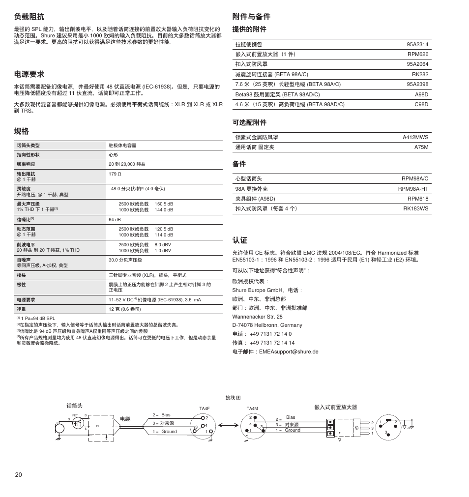 电源要求, 附件与备件 认证, 负载阻抗 | 提供的附件, 可选配附件 | Shure BETA 98A User Manual | Page 20 / 24