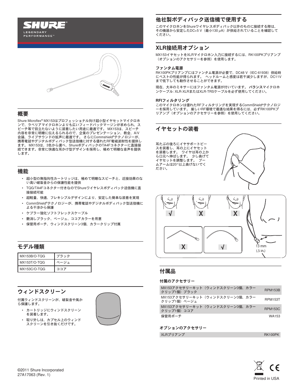 モデル種類, 他社製ボディパック送信機で使用する, イヤセットの装着 付属品 機能 | Xlr接続用オプション, ウィンドスクリーン | Shure MX153 User Manual | Page 15 / 20