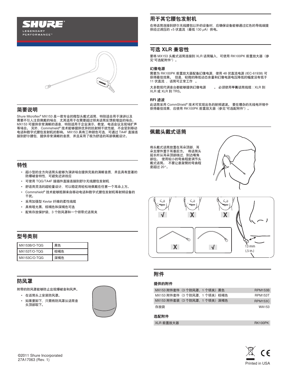 简要说明, 型号类别, 用于其它腰包发射机 | 佩戴头戴式话筒 附件 特性, 可选 xlr 兼容性 | Shure MX153 User Manual | Page 19 / 20