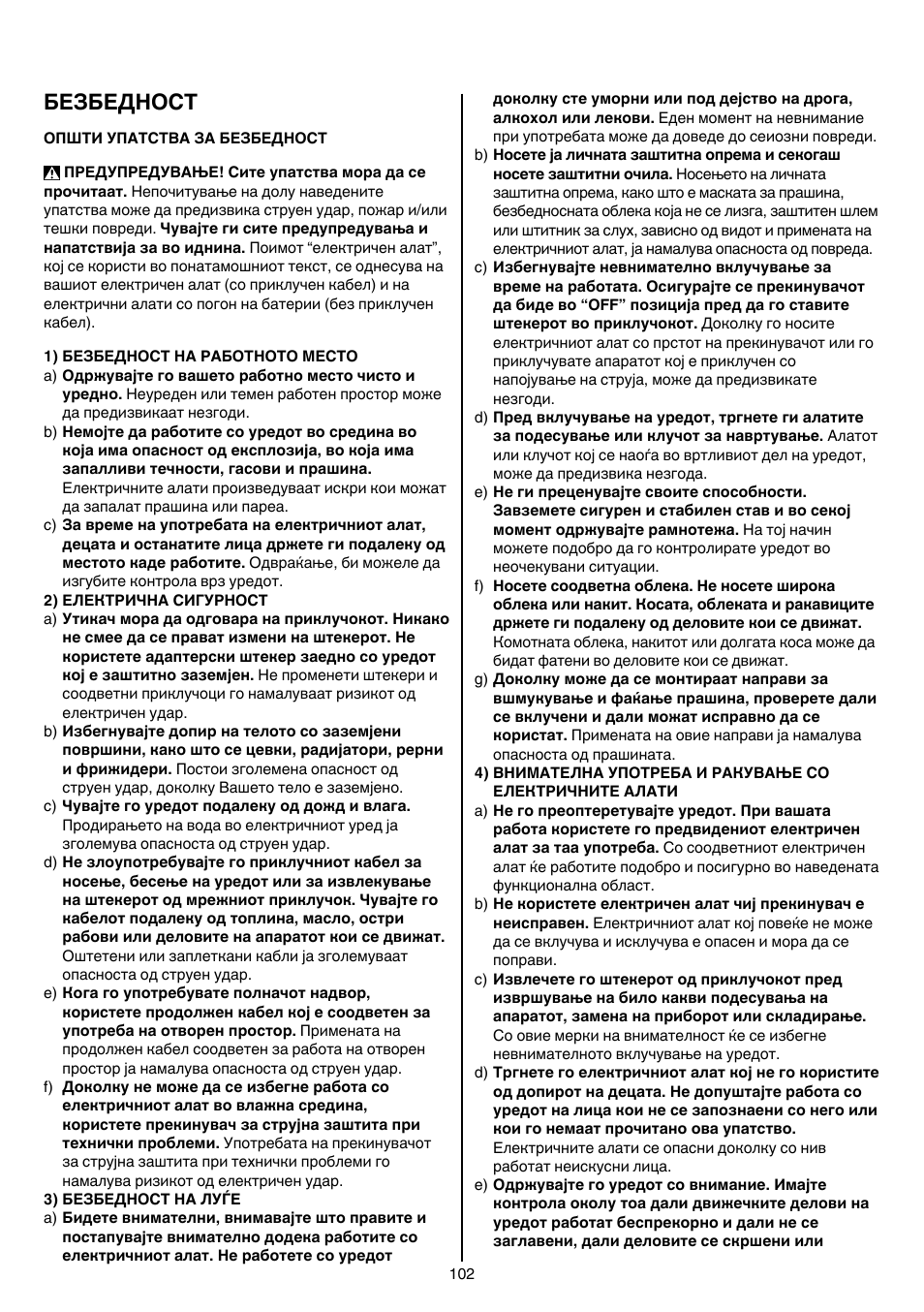 Безбедност | Skil 1758 AA User Manual | Page 102 / 120