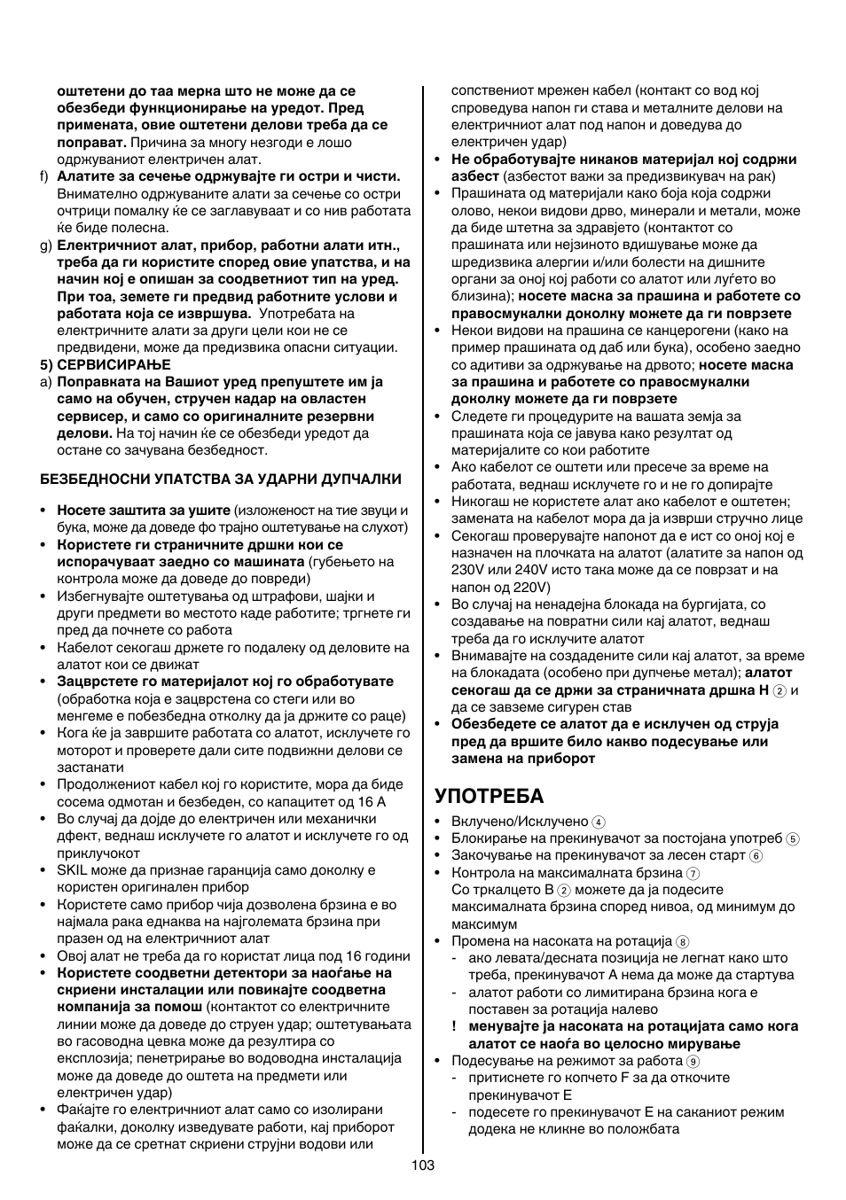 Употреба | Skil 1758 AA User Manual | Page 103 / 120