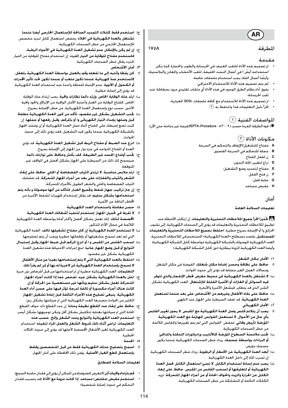 1758 ةقرطلما ةمدقم, 1ةينفلا تافصاولما, 2ةادلأا تانوكم | نامأ | Skil 1758 AA User Manual | Page 114 / 120