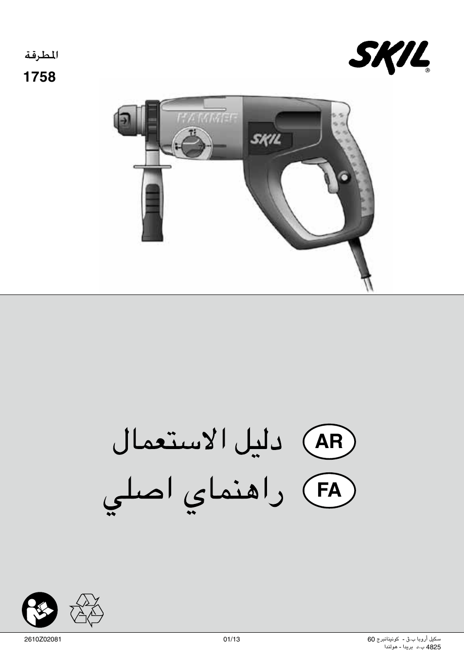 Ar fa, ةقرطلما 1758 | Skil 1758 AA User Manual | Page 120 / 120