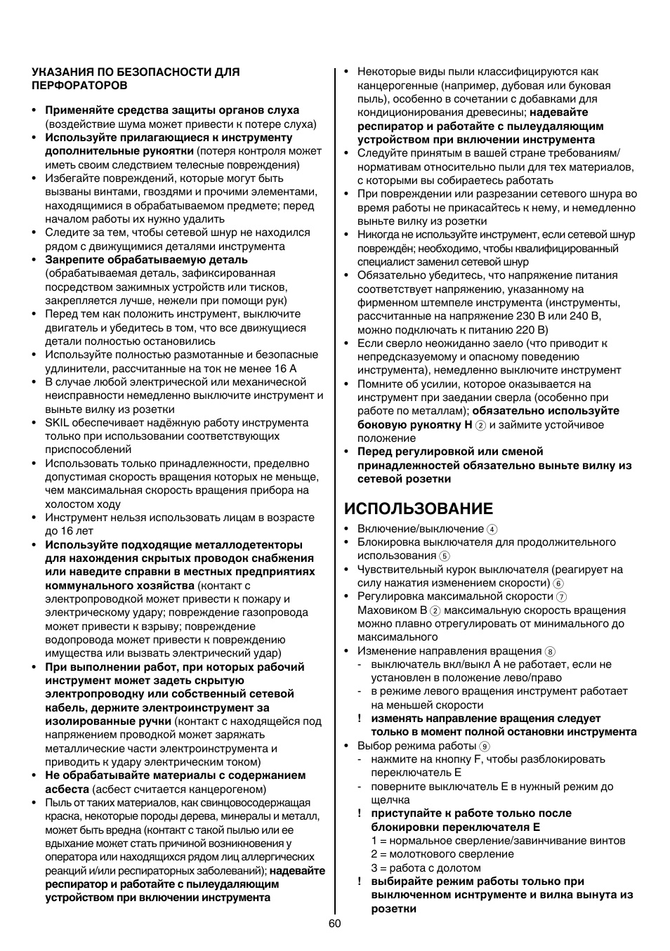 Использование | Skil 1758 AA User Manual | Page 60 / 120