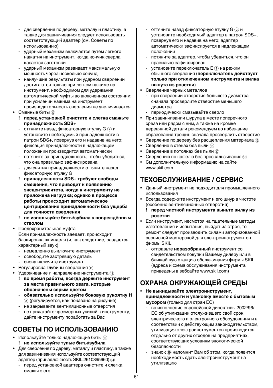 Советы по использованию, Техобслуживание / сервис, Охрана окружающей среды | Skil 1758 AA User Manual | Page 61 / 120