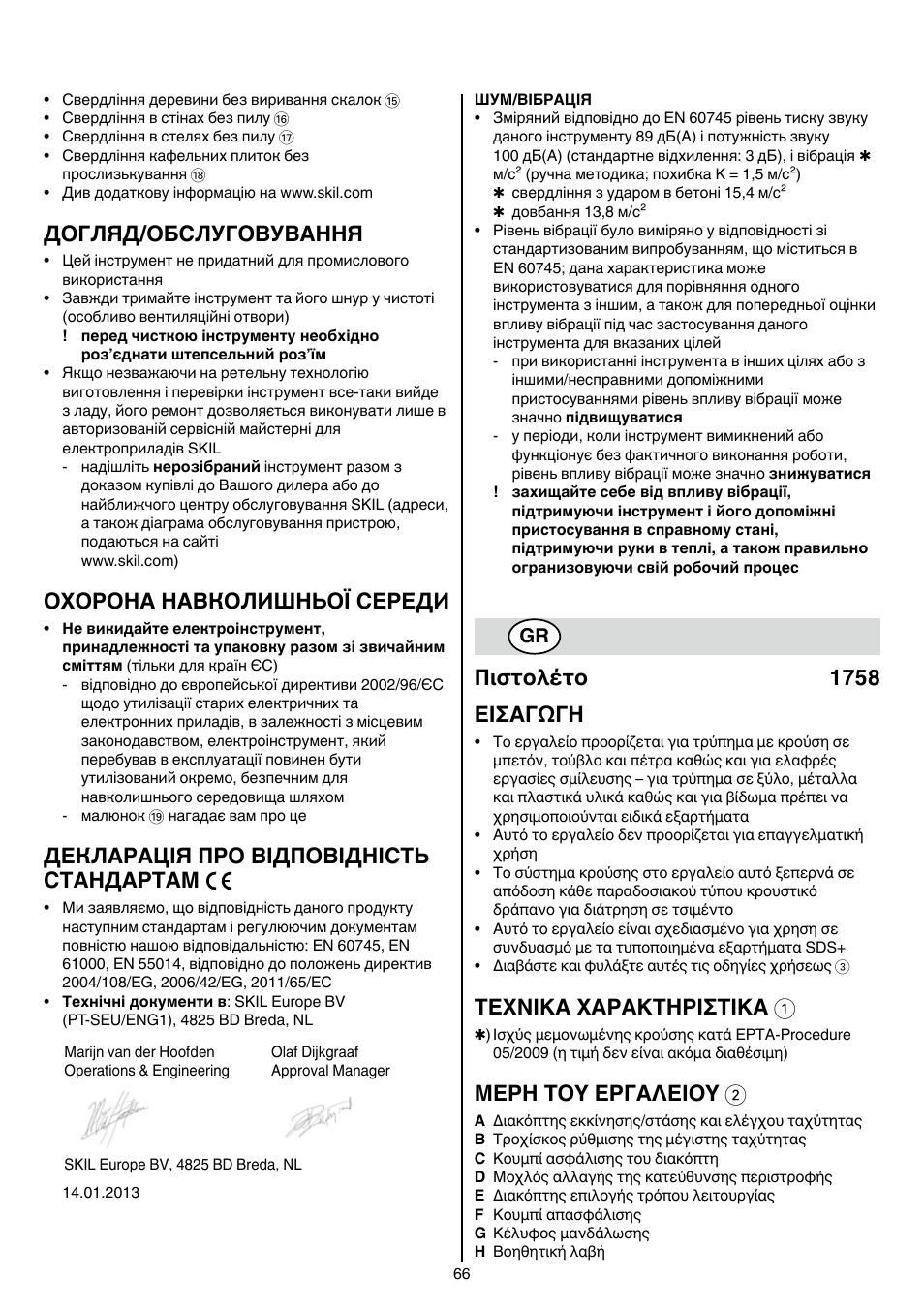 Догляд/обслуговування, Охорона навколишньої середи, Декларація про відповідність стандартам | Πιστολέτο 1758 εισαγωγη, Texnika xaρakthρiσtika 1, Μερη τοy εργαλειοy 2 | Skil 1758 AA User Manual | Page 66 / 120