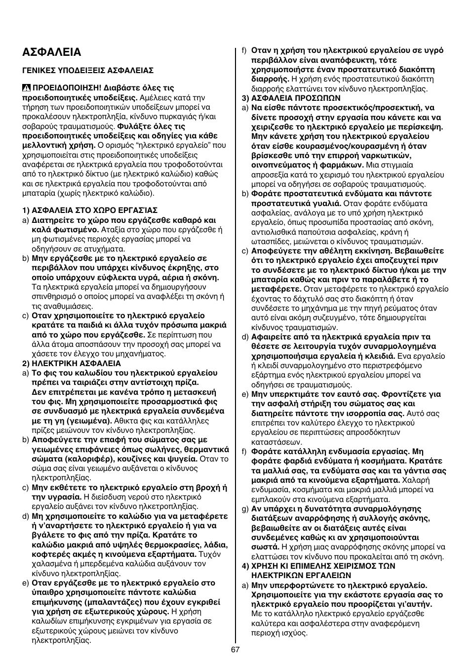 Aσφaλeia | Skil 1758 AA User Manual | Page 67 / 120