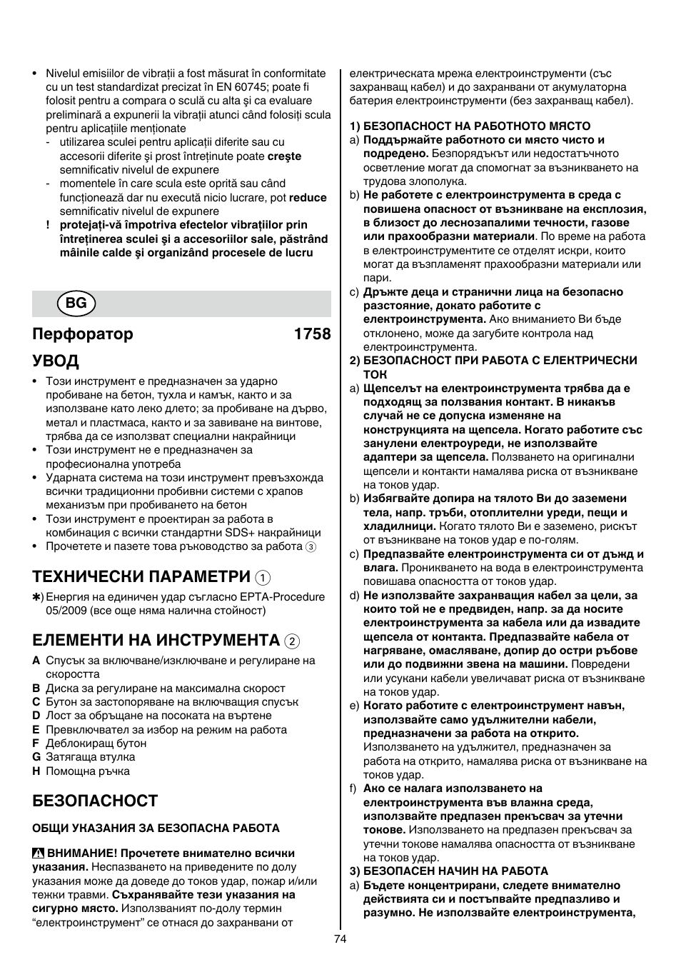 Перфоратор 1758 увод, Теxhически пaрaметри 1, Елементи на инструмента 2 | Безопасност | Skil 1758 AA User Manual | Page 74 / 120