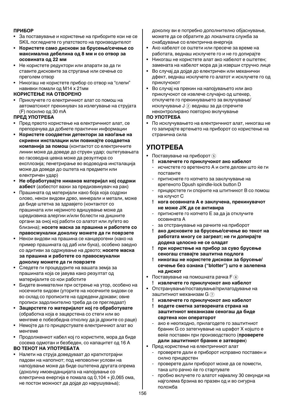 Употреба | Skil 9345 AG User Manual | Page 156 / 176