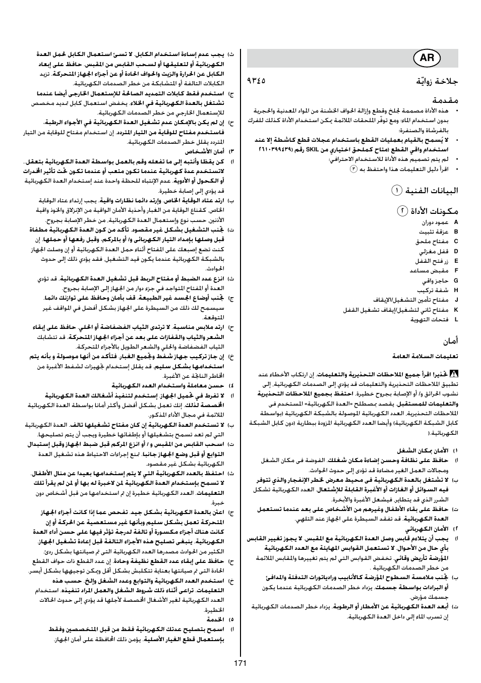 9345 ةّياوز ةخلاج ةمدقم, 1ةينفلا تانايبلا 2 ةادلأا تانوكم, نامأ | Skil 9345 AG User Manual | Page 171 / 176