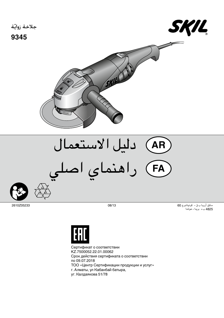 Ar fa, ةّياوز ةخلاج 9345 | Skil 9345 AG User Manual | Page 176 / 176