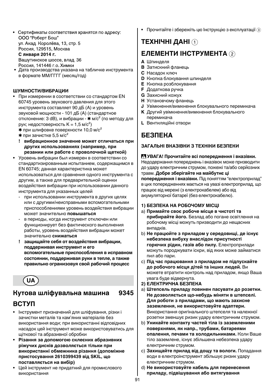 Кутова шліфувальна машина 9345 вступ, Технічні дані 1 елементи інструмента 2, Безпека | Skil 9345 AG User Manual | Page 91 / 176
