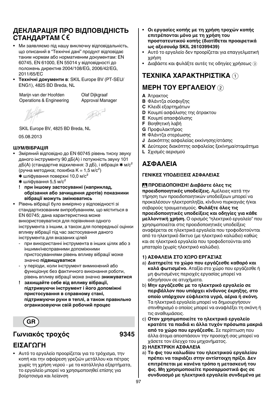 Декларація про відповідність стандартам, Γωνιακός τροχός 9345 εισαγωγη, Texnika xaρakthρiσtika 1 μερη τοy εργαλειοy 2 | Aσφaλeia | Skil 9345 AG User Manual | Page 97 / 176