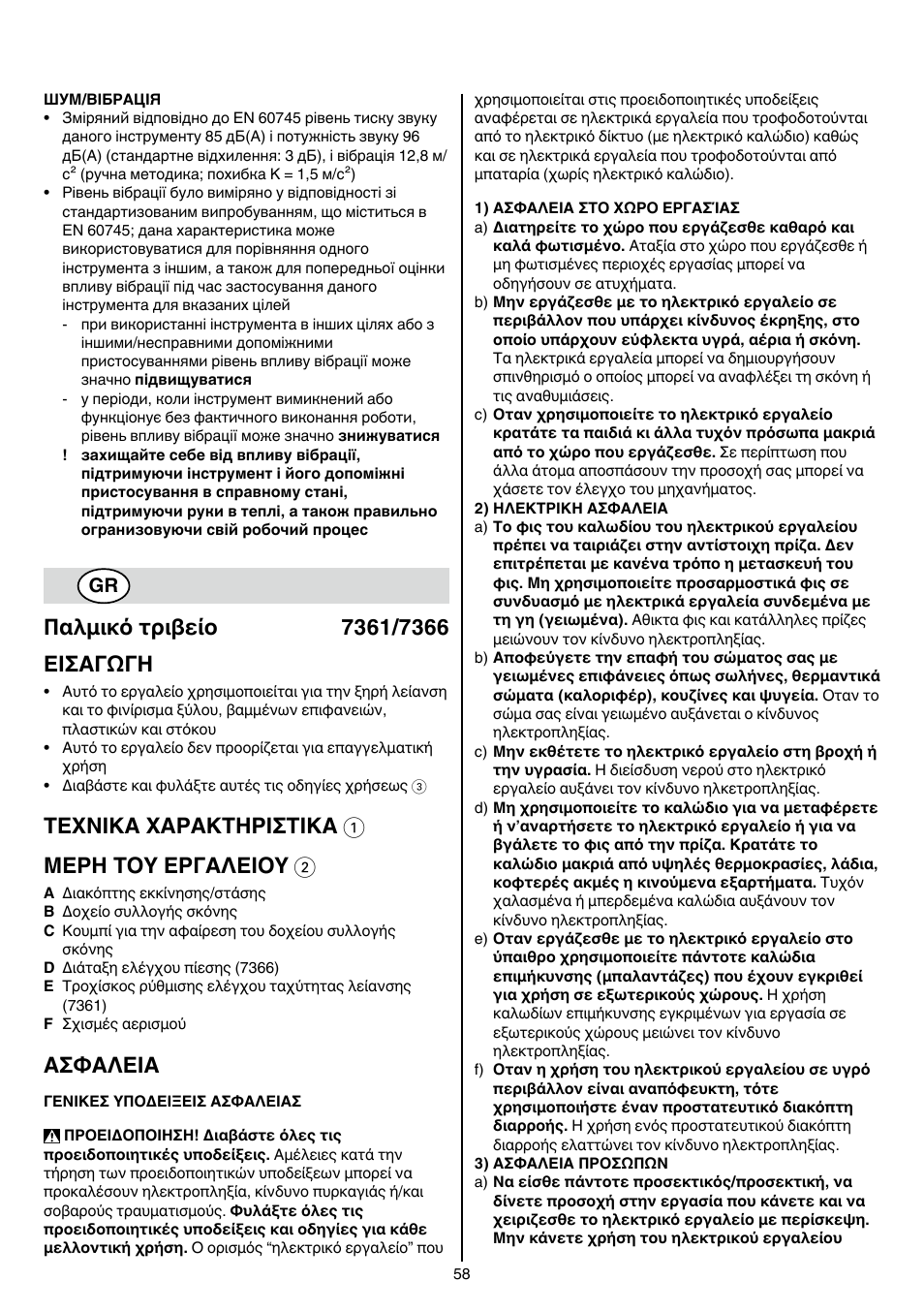 Texnika xaρakthρiσtika 1 μερη τοy εργαλειοy 2, Aσφaλeia | Skil 7361 AA User Manual | Page 58 / 104