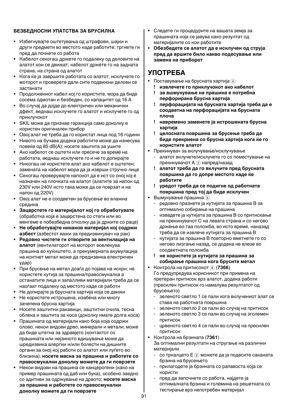 Употреба | Skil 7361 AA User Manual | Page 91 / 104