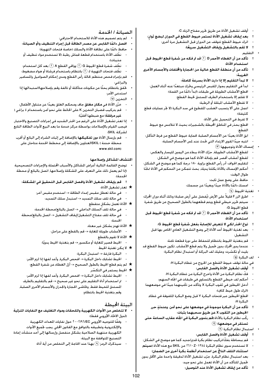 ةمدلخا / ةنايصلا, ةطيلمحا ةئيبلا | Skil 0735 RA User Manual | Page 102 / 108