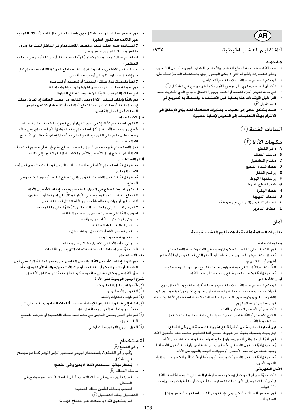 0735 ةيطيلخا بشعلا ميلقت ةادأ ةمدقم, 1ةينفلا تانايبلا 2 ةادلأا تانوكم, نامأ | مادختسلاا | Skil 0735 RA User Manual | Page 103 / 108