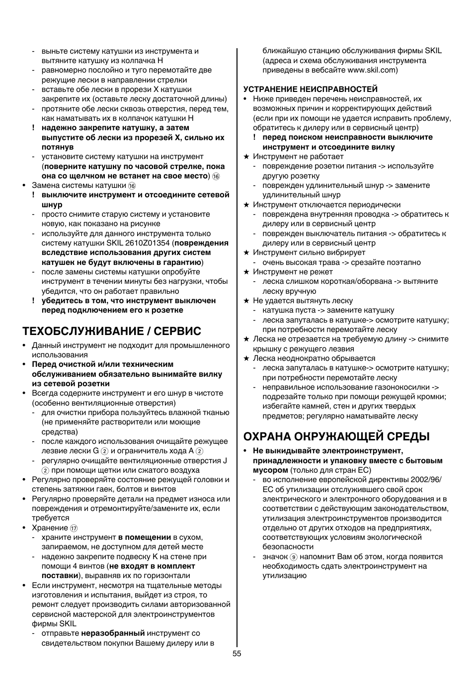 Техобслуживание / сервис, Охрана окружающей среды | Skil 0735 RA User Manual | Page 55 / 108