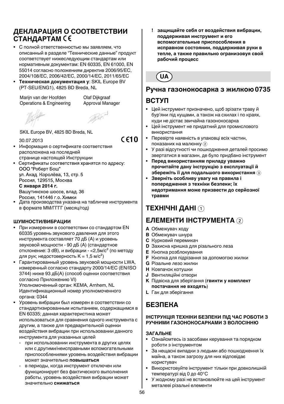 Декларация о соответствии стандартам, Ручна газонокосарка з жилкою 0735 вступ, Технічні дані 1 елементи інструмента 2 | Безпека | Skil 0735 RA User Manual | Page 56 / 108