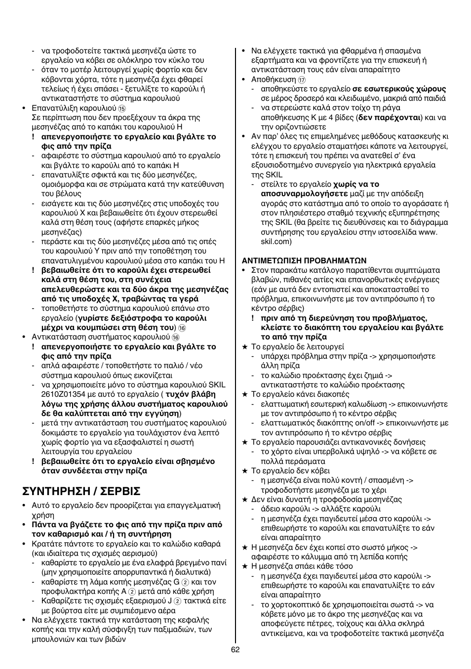 Συντηρηση / σερβισ | Skil 0735 RA User Manual | Page 62 / 108