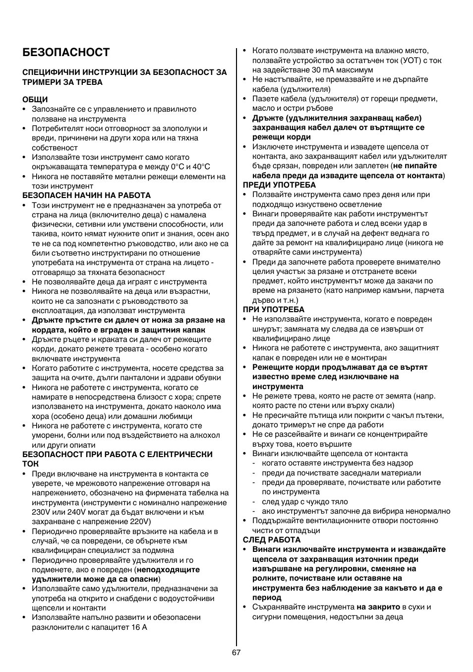 Безопасност | Skil 0735 RA User Manual | Page 67 / 108