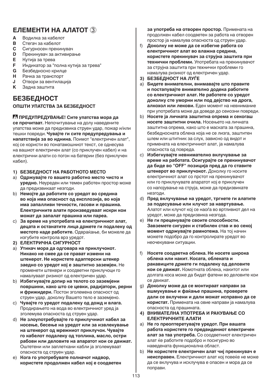 Елементи на алатот, Безбедност | Skil 0715 RT User Manual | Page 113 / 132