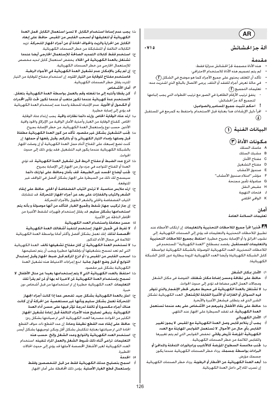 0715 شئاشلحا ّزج ةلآ ةمدقم, ةينفلا تانايبلا, ةادلأا تانوكم | نامأ | Skil 0715 RT User Manual | Page 126 / 132