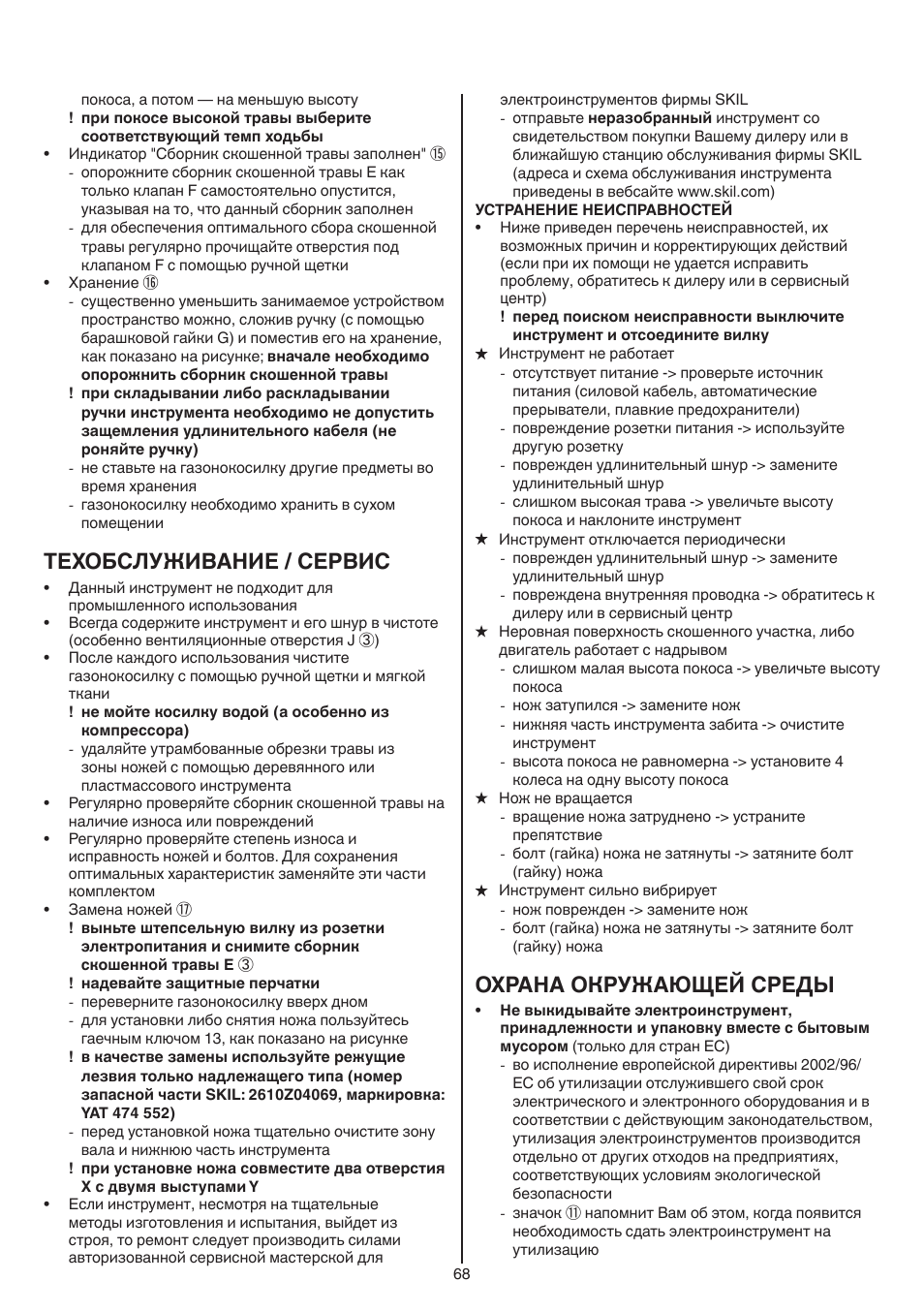 Техобслуживание / сервис, Охрана окружающей среды | Skil 0715 RT User Manual | Page 68 / 132