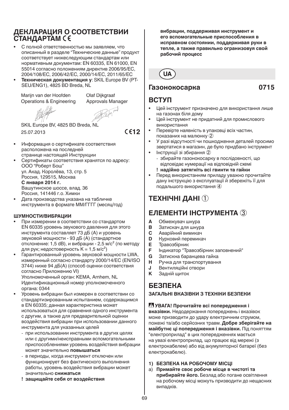 Декларация о соответствии стандартам, Газонокосарка 0715 вступ, Технічні дані ① елементи інструмента | Безпека | Skil 0715 RT User Manual | Page 69 / 132