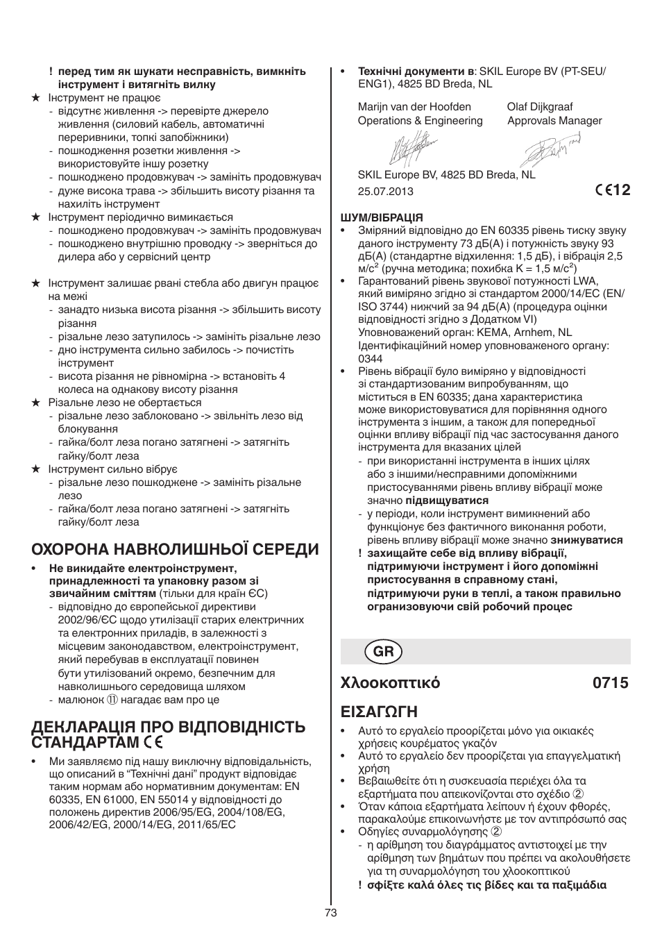 Охорона навколишньої середи, Декларація про відповідність стандартам, Χλοοκοπτικό 0715 εισαγωγη | Skil 0715 RT User Manual | Page 73 / 132