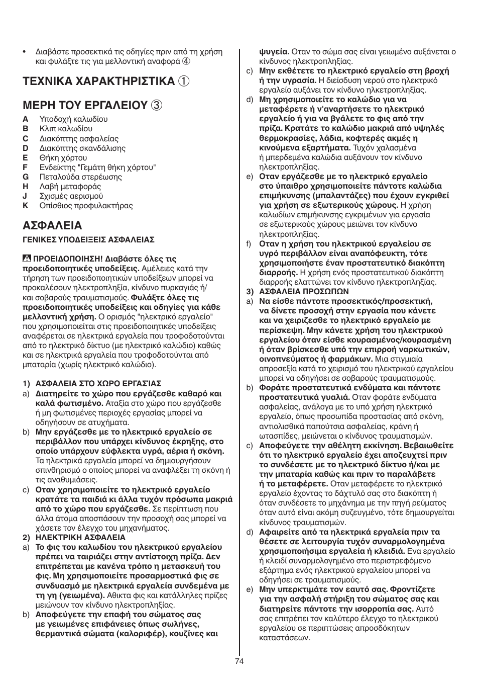 Texnika xaρakthρiσtika ① μερη τοy εργαλειοy, Aσφaλeia | Skil 0715 RT User Manual | Page 74 / 132