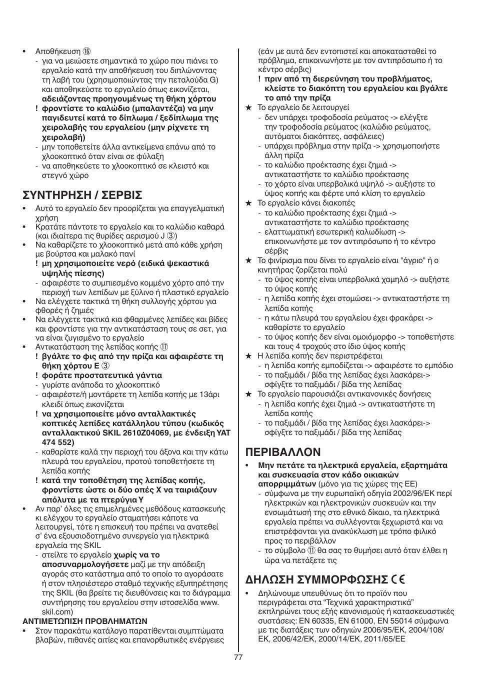 Συντηρηση / σερβισ, Περibαλλoν, Δηλωση συμμορφωσησ | Skil 0715 RT User Manual | Page 77 / 132